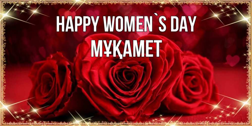 Greetings card с именем, МҰҚАМЕТ happy women`s day три красные розы Greetings with text for free download 